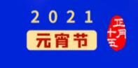 元宵佳节丨元气一始，诸事成圆