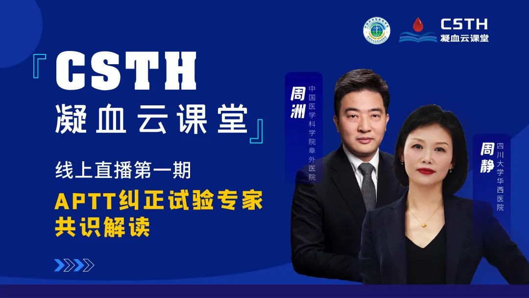 【直播回放】CSTH凝血云课堂 | 线上直播第一期：APTT纠正试验专家共识解读